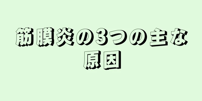 筋膜炎の3つの主な原因