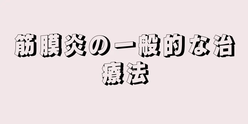 筋膜炎の一般的な治療法
