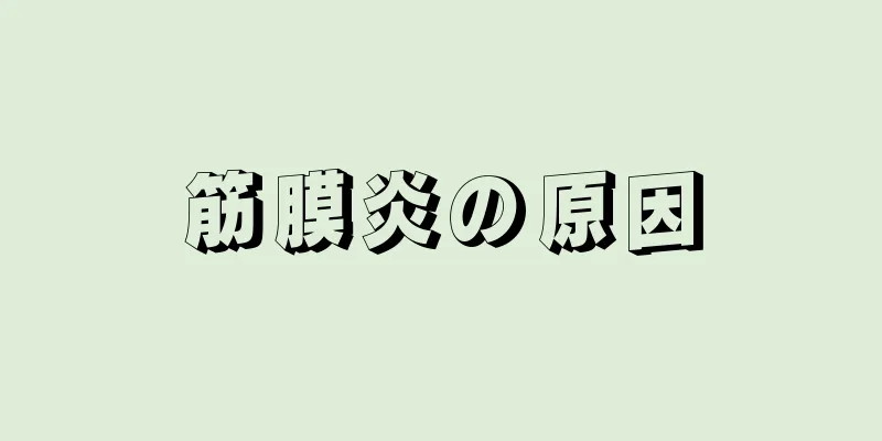 筋膜炎の原因