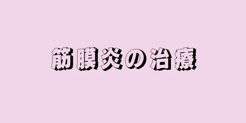 筋膜炎の治療