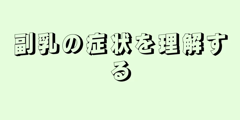 副乳の症状を理解する