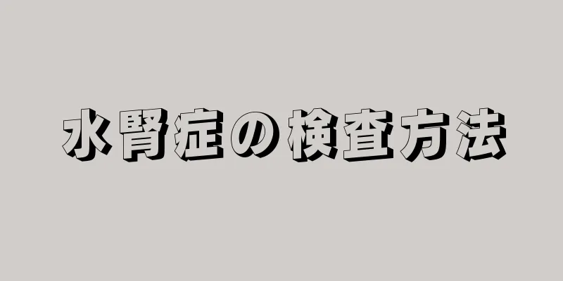 水腎症の検査方法