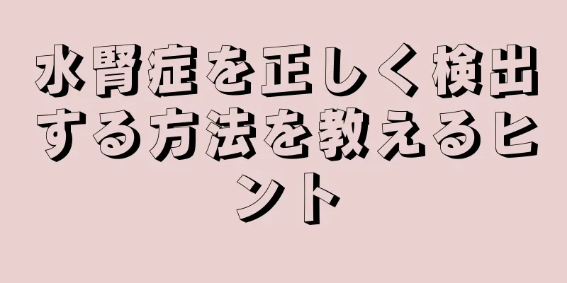 水腎症を正しく検出する方法を教えるヒント