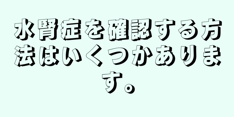 水腎症を確認する方法はいくつかあります。