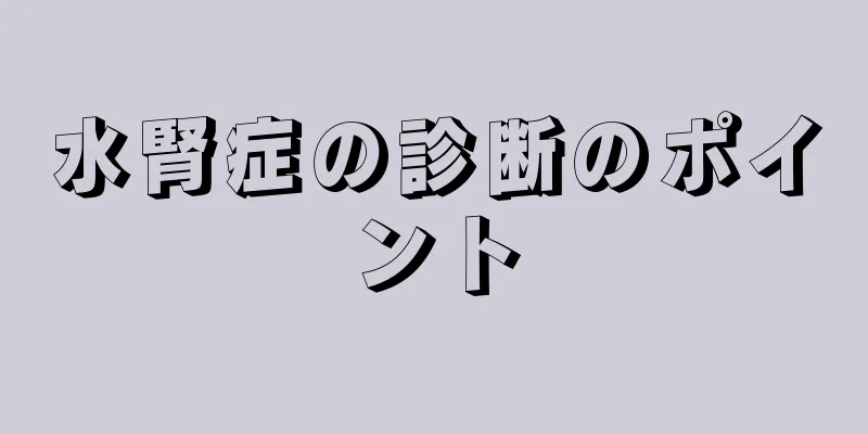 水腎症の診断のポイント