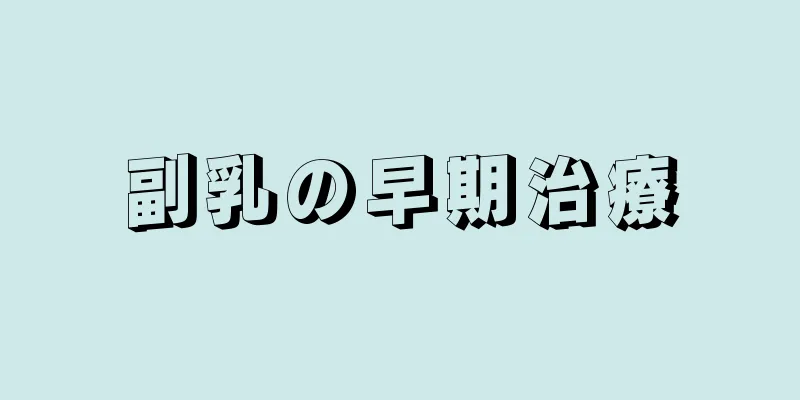 副乳の早期治療