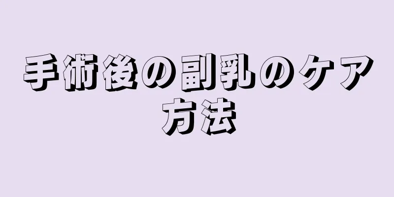 手術後の副乳のケア方法