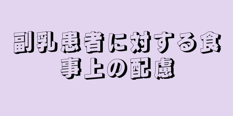 副乳患者に対する食事上の配慮