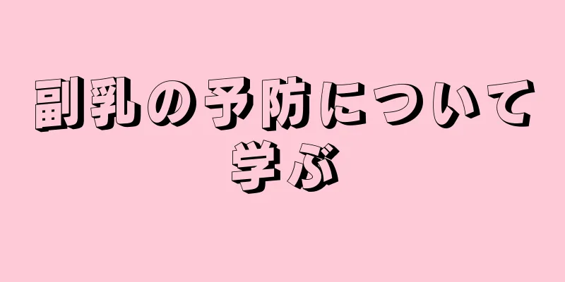 副乳の予防について学ぶ