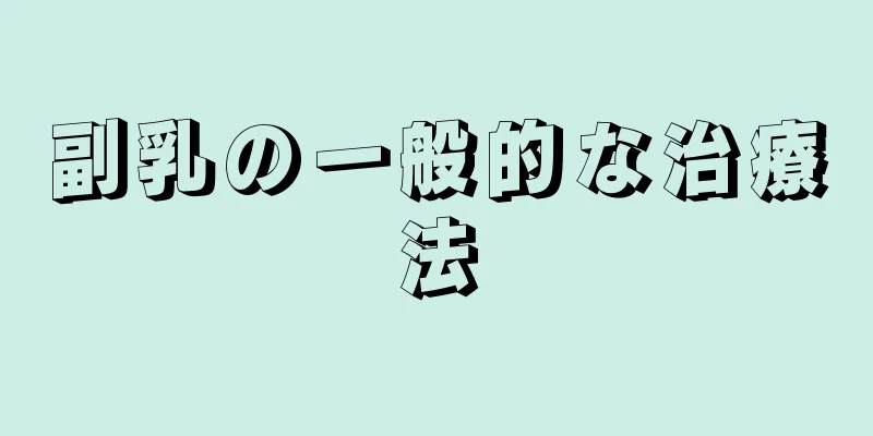 副乳の一般的な治療法