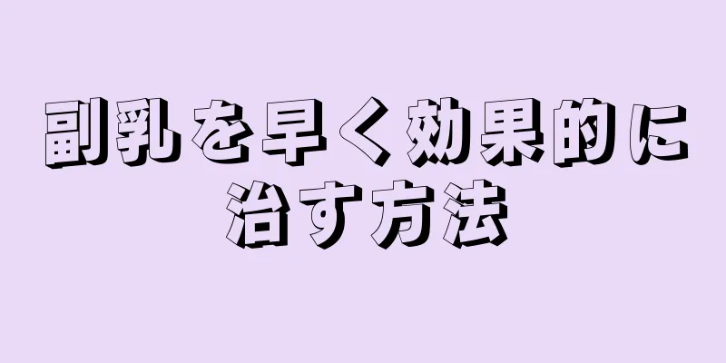 副乳を早く効果的に治す方法