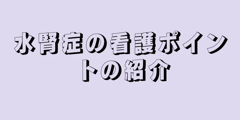 水腎症の看護ポイントの紹介