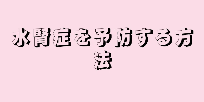 水腎症を予防する方法