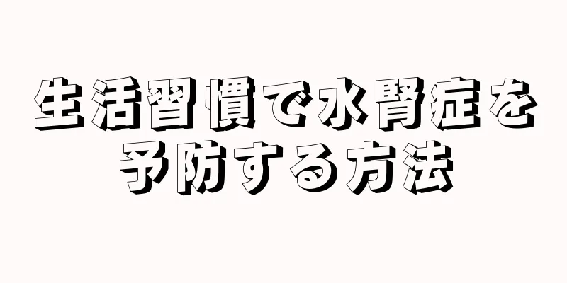 生活習慣で水腎症を予防する方法