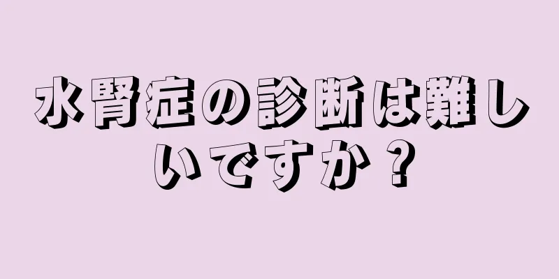 水腎症の診断は難しいですか？