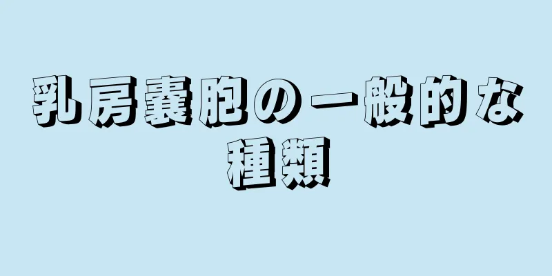 乳房嚢胞の一般的な種類