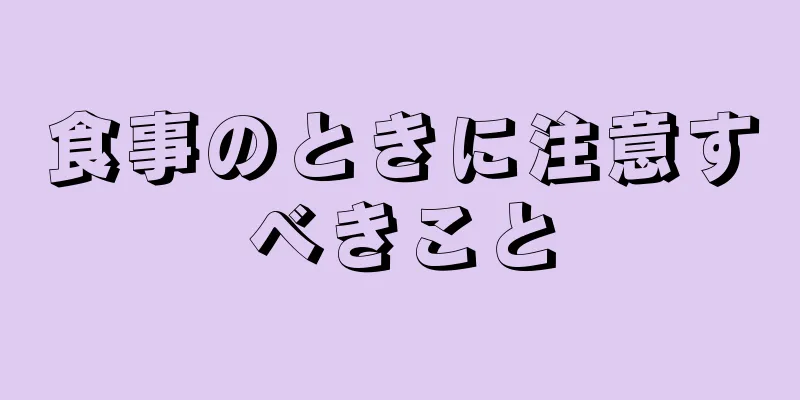 食事のときに注意すべきこと
