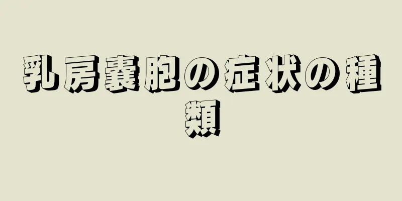 乳房嚢胞の症状の種類