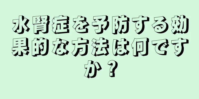 水腎症を予防する効果的な方法は何ですか？