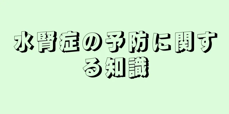 水腎症の予防に関する知識