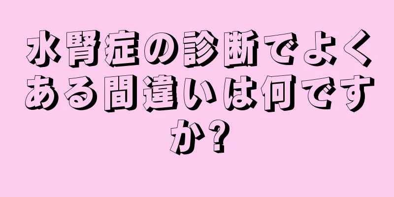 水腎症の診断でよくある間違いは何ですか?