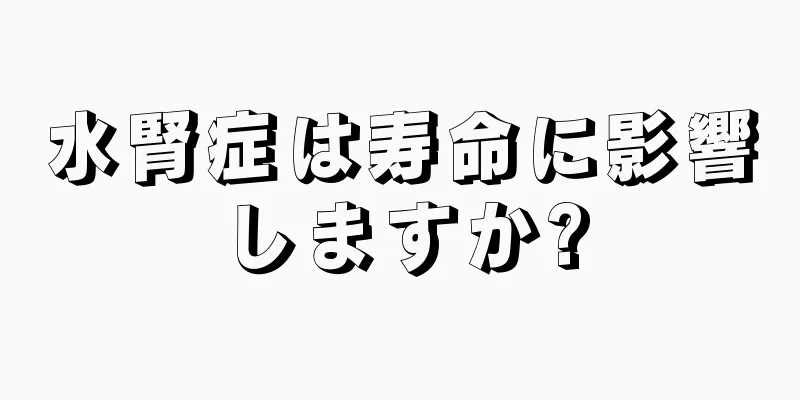 水腎症は寿命に影響しますか?