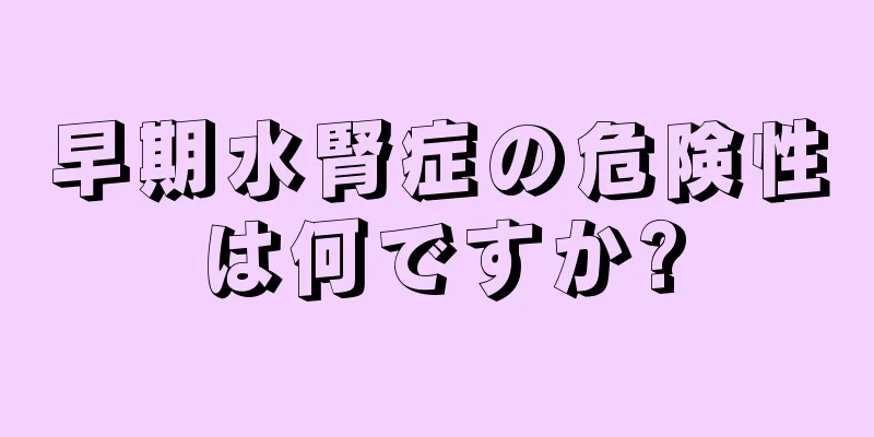 早期水腎症の危険性は何ですか?