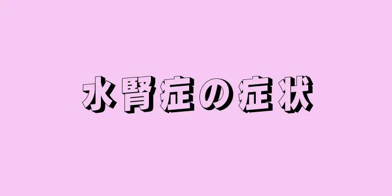 水腎症の症状