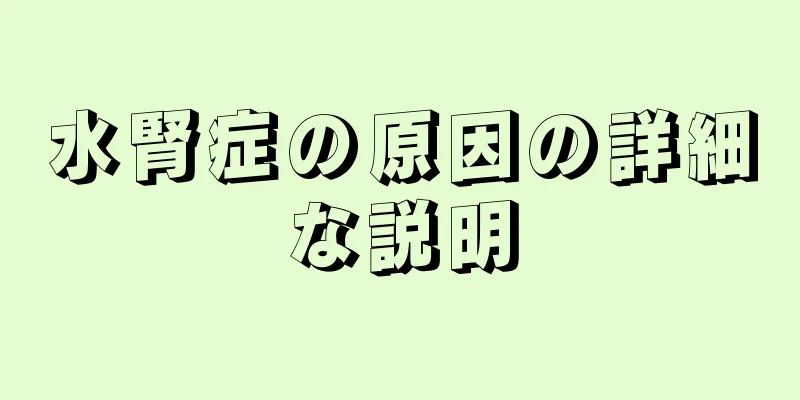 水腎症の原因の詳細な説明