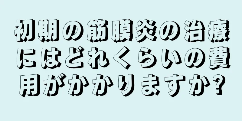 初期の筋膜炎の治療にはどれくらいの費用がかかりますか?