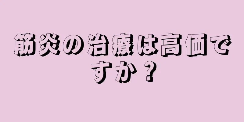 筋炎の治療は高価ですか？