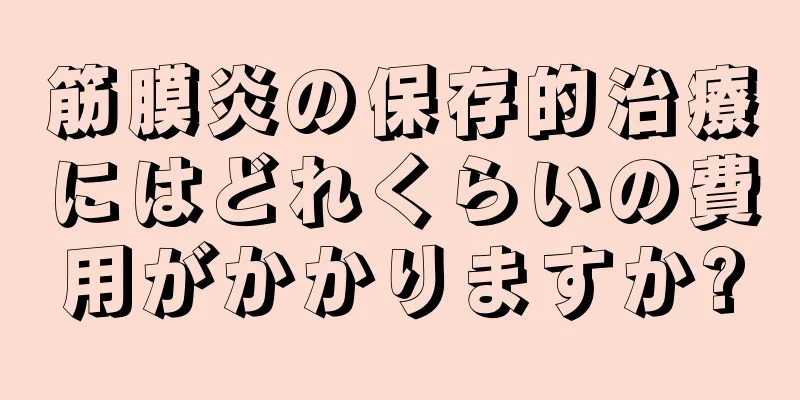 筋膜炎の保存的治療にはどれくらいの費用がかかりますか?