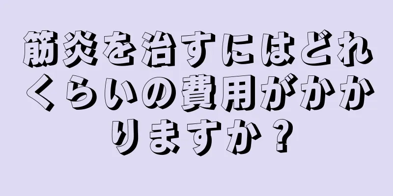 筋炎を治すにはどれくらいの費用がかかりますか？