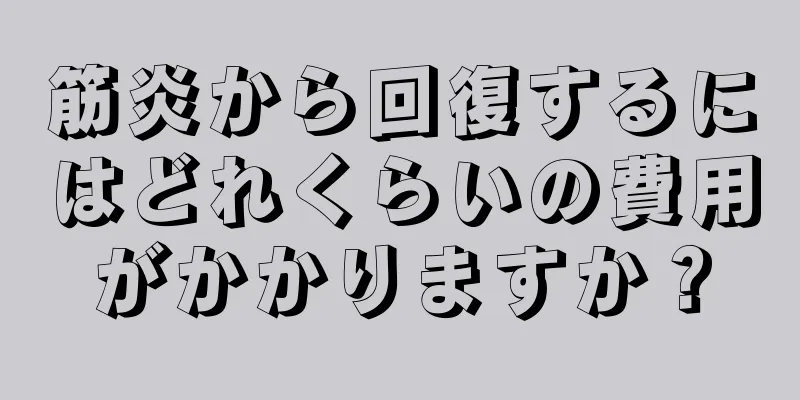 筋炎から回復するにはどれくらいの費用がかかりますか？