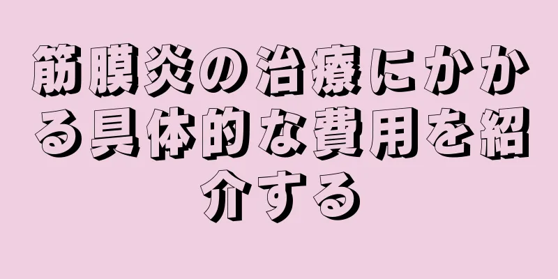 筋膜炎の治療にかかる具体的な費用を紹介する
