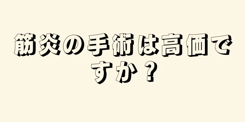 筋炎の手術は高価ですか？