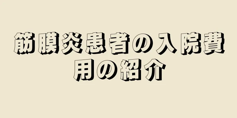 筋膜炎患者の入院費用の紹介