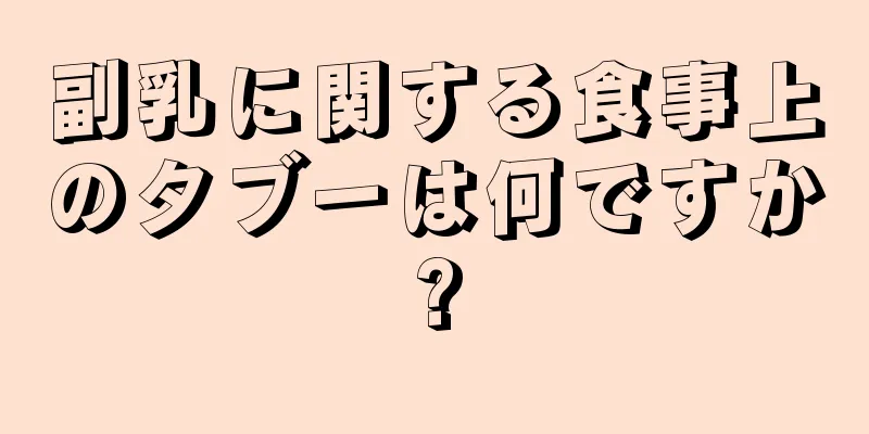 副乳に関する食事上のタブーは何ですか?