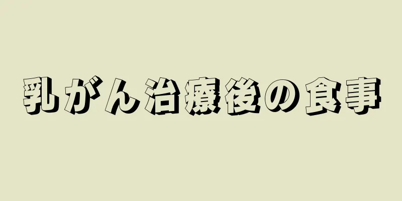 乳がん治療後の食事