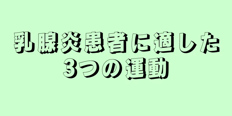 乳腺炎患者に適した3つの運動