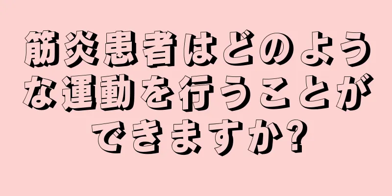 筋炎患者はどのような運動を行うことができますか?