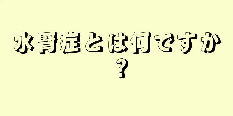 水腎症とは何ですか？