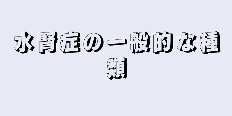 水腎症の一般的な種類