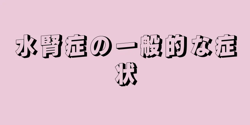 水腎症の一般的な症状