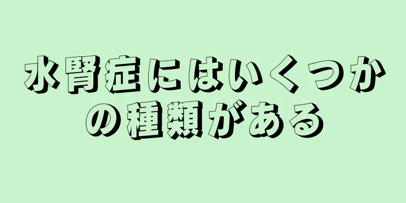 水腎症にはいくつかの種類がある
