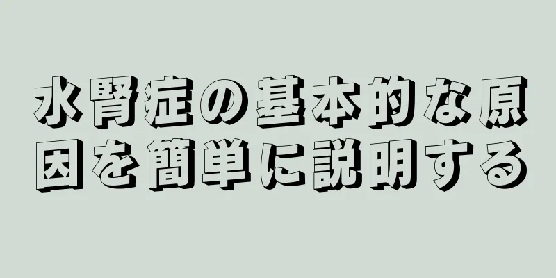 水腎症の基本的な原因を簡単に説明する