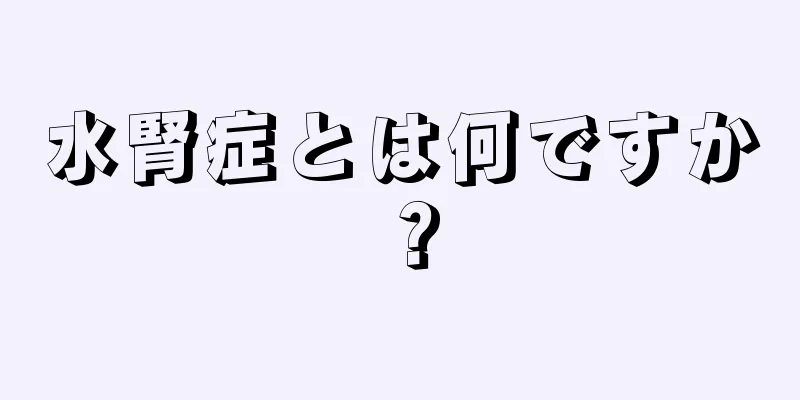 水腎症とは何ですか？