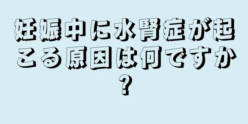 妊娠中に水腎症が起こる原因は何ですか?