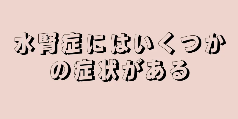 水腎症にはいくつかの症状がある