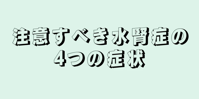 注意すべき水腎症の4つの症状